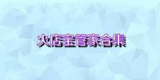 火店宝管家合集