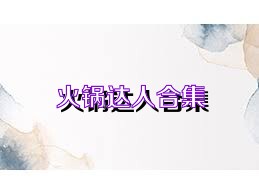 火锅达人合集