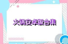 火锅安卓版合集