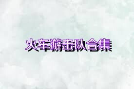火车游击队合集
