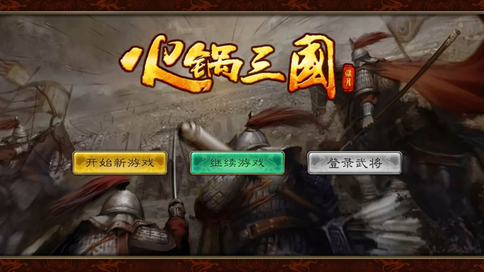 火锅三国官网版本4