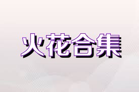 火花合集