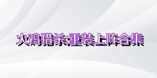 火鸡猎杀:重装上阵合集