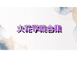 火花学院合集