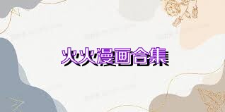 火火漫画合集