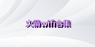 火箭wifi合集