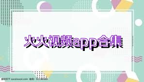火火视频app合集