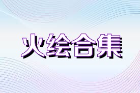 火绘合集