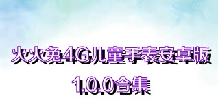 火火兔4G儿童手表安卓版1.0.0合集