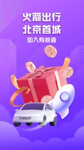 火箭出行官网版1