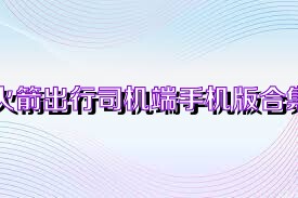 火箭出行司机端手机版合集