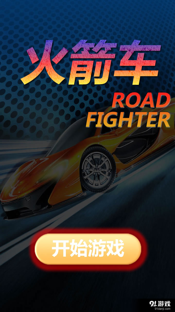火箭车最新版1