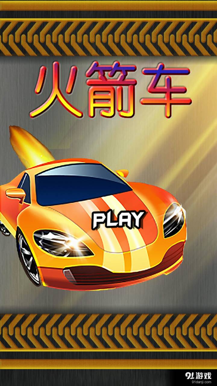 火箭车最新版2