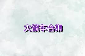 火箭车合集