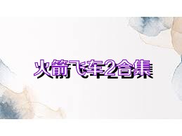 火箭飞车2合集