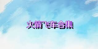火箭飞车合集