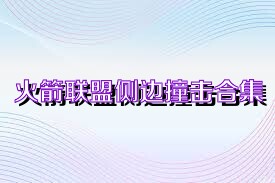火箭联盟侧边撞击合集