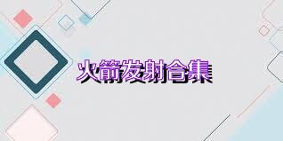 火箭发射合集