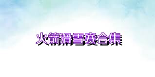 火箭滑雪赛合集