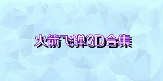 火箭飞弹3D合集