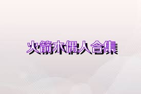 火箭木偶人合集