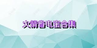 火箭省电宝合集