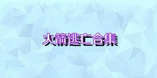 火箭逃亡合集