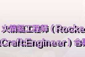 火箭艇工程师（RocketCraft:Engineer）合集