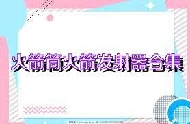 火箭筒火箭发射器合集