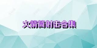 火箭筒射击合集