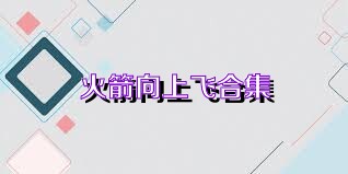 火箭向上飞合集