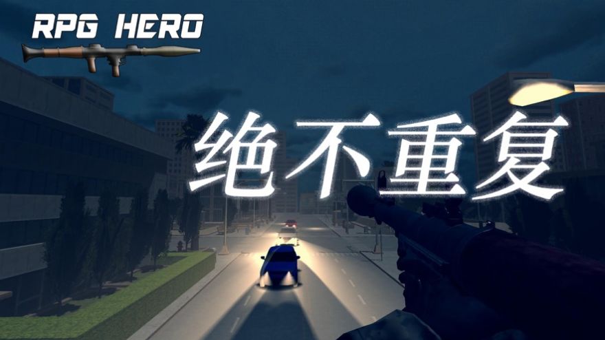 火箭筒英雄 射击游戏1