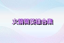 火箭筒英雄合集