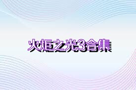 火炬之光3合集
