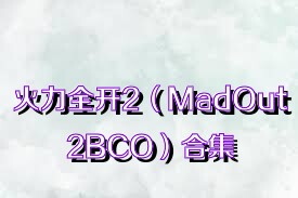 火力全开2（MadOut2BCO）合集