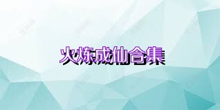 火炼成仙合集