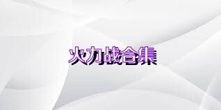 火力战合集