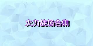 火力战场合集
