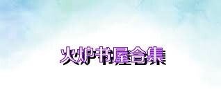 火炉书屋合集