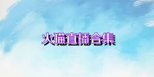 火猫直播合集