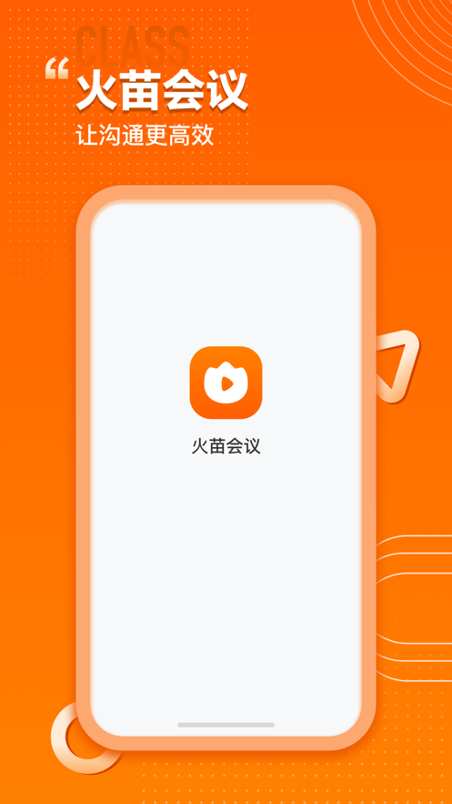 火苗会议安卓版1