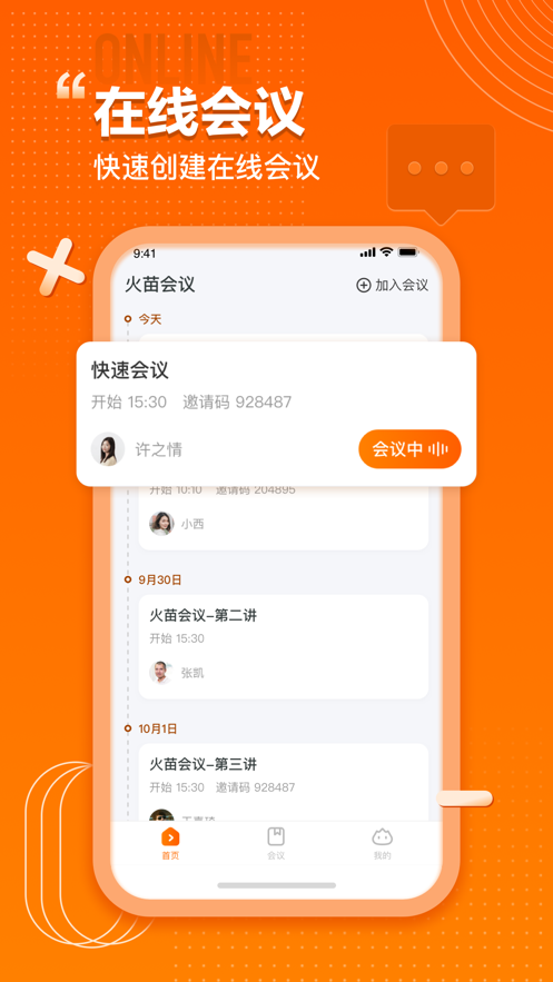 火苗会议最新版4