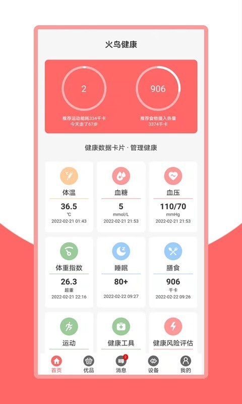 火鸟健康app1
