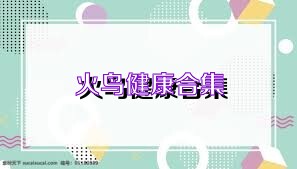 火鸟健康合集