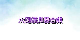 火炮模拟器合集