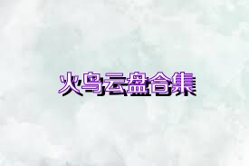 火鸟云盘合集