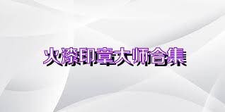 火漆印章大师合集
