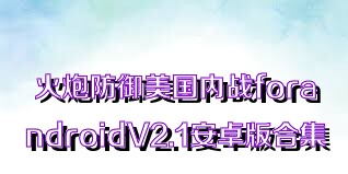 火炮防御美国内战forandroidV2.1安卓版合集