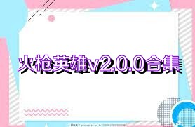 火枪英雄v2.0.0合集