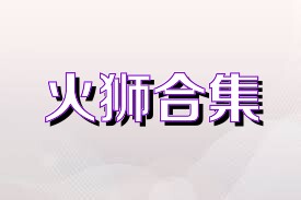 火狮合集